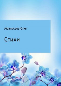 Олег Афанасьев - Стихи