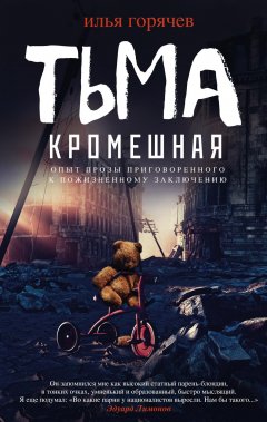 Илья Горячев - Тьма кромешная (сборник)