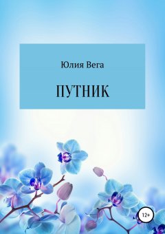 Юлия Вега - Путник. Сборник стихотворений