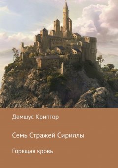 Демшус Криптор - Семь стражей Сириллы. Горящая кровь