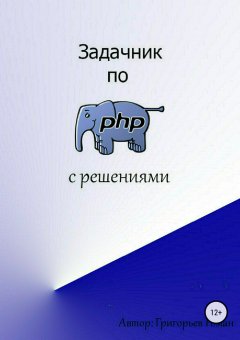 Роман Григорьев - Задачник по PHP (с решениями)