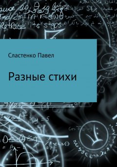 Павел Сластенко - Разные стихи