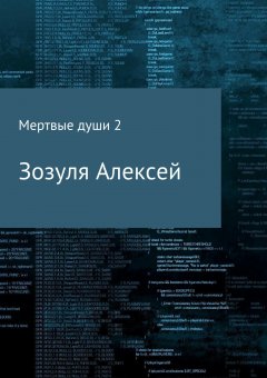 Алексей Зозуля - Мертвые души 2