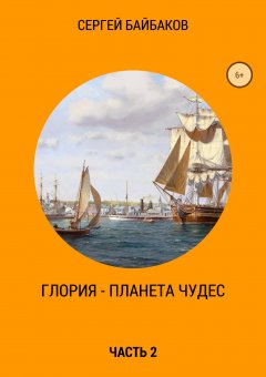 Сергей Байбаков - Глория – планета чудес. Часть 2