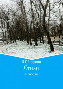 Дмитрий Боррони - Стихи о любви