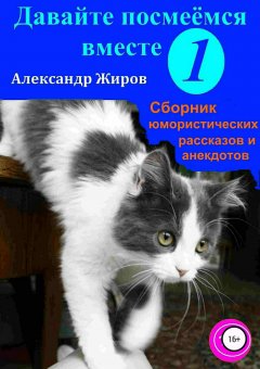 Александр Жиров - Давайте посмеёмся вместе