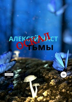 Алексей Наст - Оскал тьмы