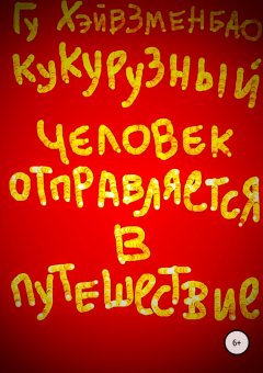 Гу Хэйвзменбао - Кукурузный Человек отправляется в путешествие