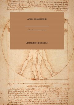 Алекс Знаменский - 150 способов экономить на квартплате