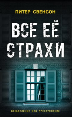 Питер Свенсон - Все ее страхи