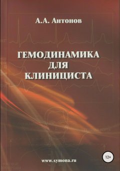 Александр Антонов - Гемодинамика для клинициста