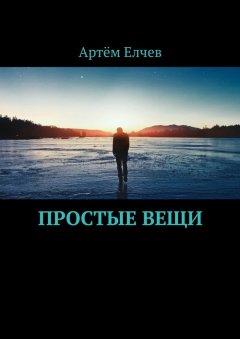 Артём Елчев - Простые вещи