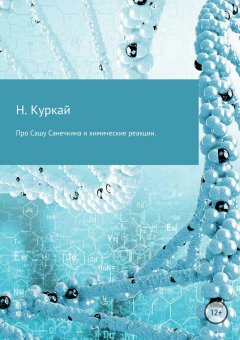 Наталья Куркай - Про Сашу Санечкина и химические реакции