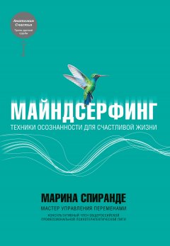 Марина Спиранде - Майндсерфинг. Техники осознанности для счастливой жизни