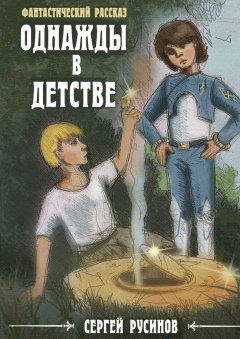 Сергей Русинов - Однажды в детстве. Фантастический рассказ