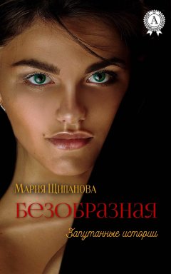 Мария Щипанова - Безобразная