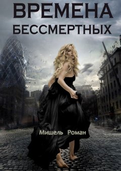 Мишель Роман - Времена Бессмертных