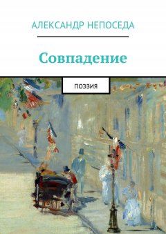 Александр Непоседа - Совпадение. Поэзия