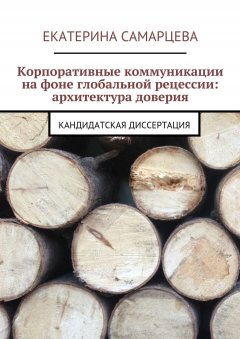 Екатерина Самарцева - Корпоративные коммуникации на фоне глобальной рецессии: архитектура доверия