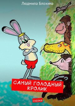 Людмила Блохина - Самый голодный кролик. Сказка