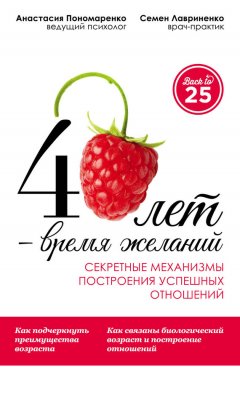 Анастасия Пономаренко - 40 лет – время желаний. Секретные механизмы построения успешных отношений