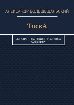 Александр Большешальский - ТоскА. Основано на вполне реальных событиях