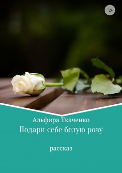 Альфира Ткаченко - Подари себе белую розу