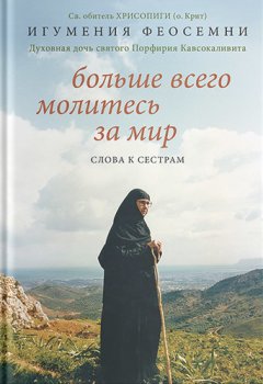 Феосемни - Больше всего молитесь за мир. Слова к сестрам