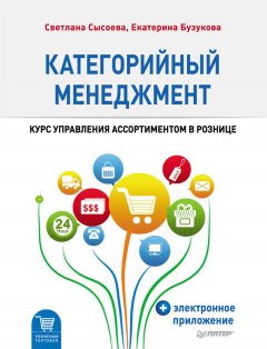 Екатерина Бузукова - Категорийный менеджмент. Курс управления ассортиментом в рознице