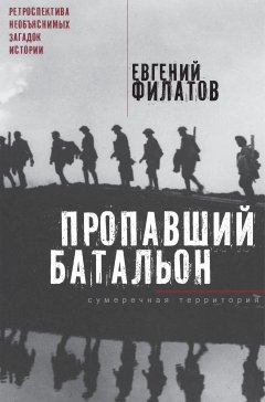Евгений Филатов - Пропавший батальон (сборник)