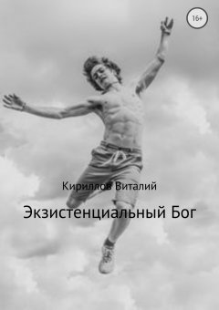 Виталий Кириллов - Экзистенциальный Бог