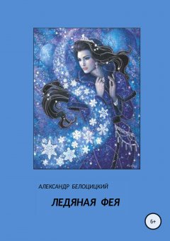 Александр Белоцицкий - Ледяная фея