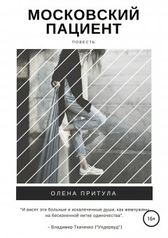 Олена Притула - Московский пациент