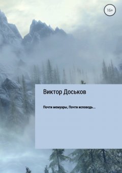 Виктор Доськов - Почти мемуары. Почти исповедь…