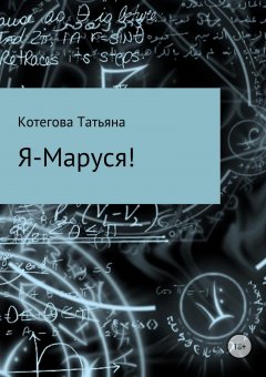 Татьяна Котегова - Я – Маруся!