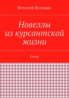 Виталий Володин - Новеллы из курсантской жизни. Питер