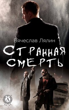 Вячеслав Лялин - Странная смерть