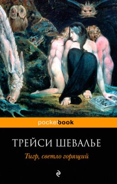 Трейси Шевалье - Тигр, светло горящий