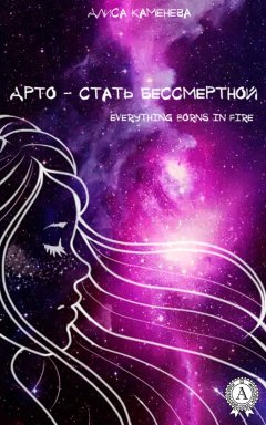 Алиса Каменева - Арто – стать бессмертной