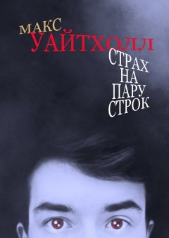 Макс Уайтхолл - Страх на пару строк