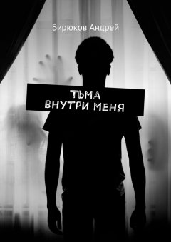 Андрей Бирюков - Тьма внутри меня