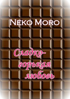 Neko Moro - Сладко-горькая любовь
