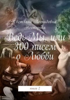 Светлана Нестерова - ВедьМы, или 300 писем о Любви. Книга 2