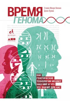 Джон Луома - Время генома: Как генетические технологии меняют наш мир и что это значит для нас
