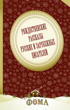 Чарльз Диккенс - Рождественские рассказы русских и зарубежных писателей