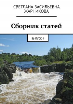 Светлана Жарникова - Сборник статей. Выпуск 4