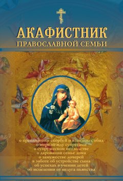 Андрей Рогозянский - Акафистник православной семьи
