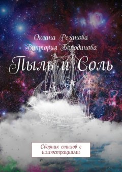 Виктория Бородинова - Пыль и Соль. Сборник стихов с иллюстрациями