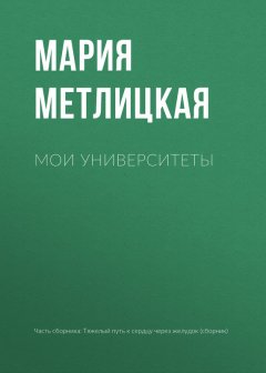 Мария Метлицкая - Мои университеты