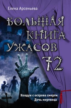 Елена Арсеньева - Большая книга ужасов – 72 (сборник)